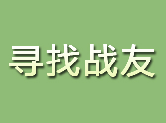 榆林寻找战友